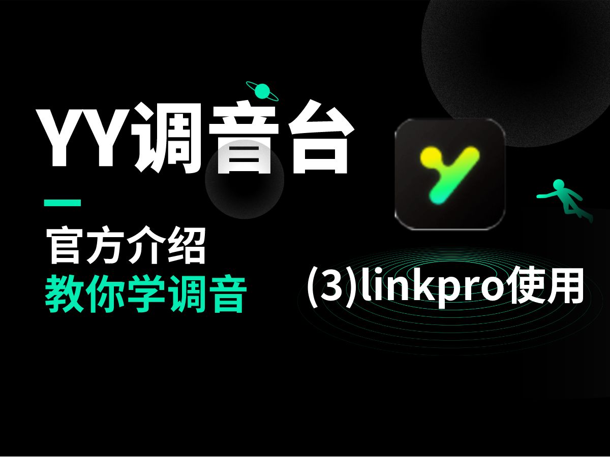 官方介绍教你学调音!YY调音台软件教程详解(三)linkpro使用哔哩哔哩bilibili