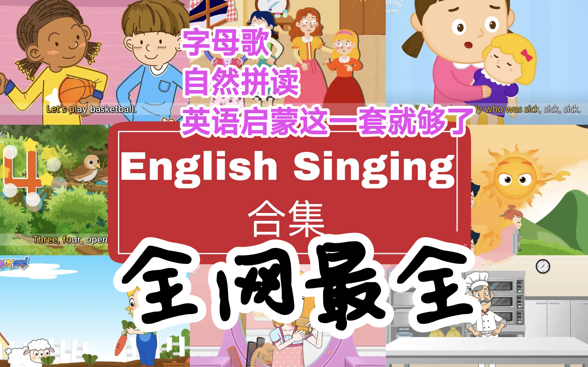 [图]目前全网最全共879集【English singsing】全21大系列，0-99 集 英语启蒙进阶开口神器，字母和单词、自然拼读，日常对话，持续更新中