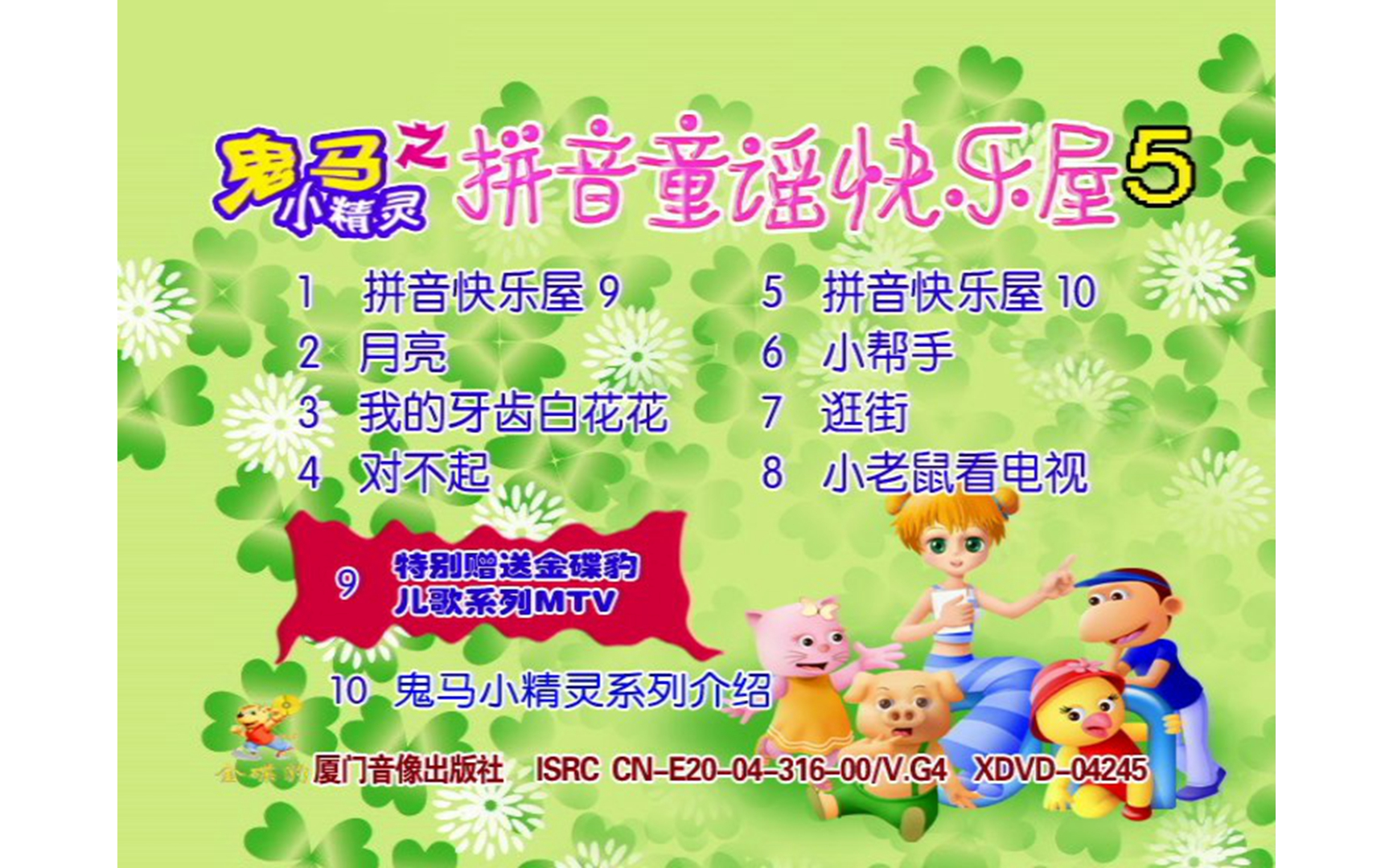 [图]【群星】《拼音童谣快乐屋5》DVD KARAOKE