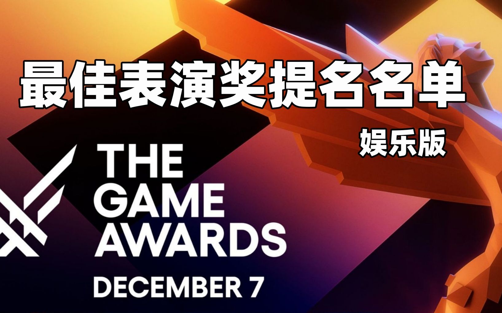 2023年tga最佳表演奖提名名单公布 包括博德之门3 最终幻想16 蜘蛛侠2