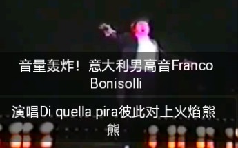 [图]【音量轰炸】【意大利男高音Franco Bonisolli】演唱咏叹调Di quella pira柴堆上上火焰熊熊