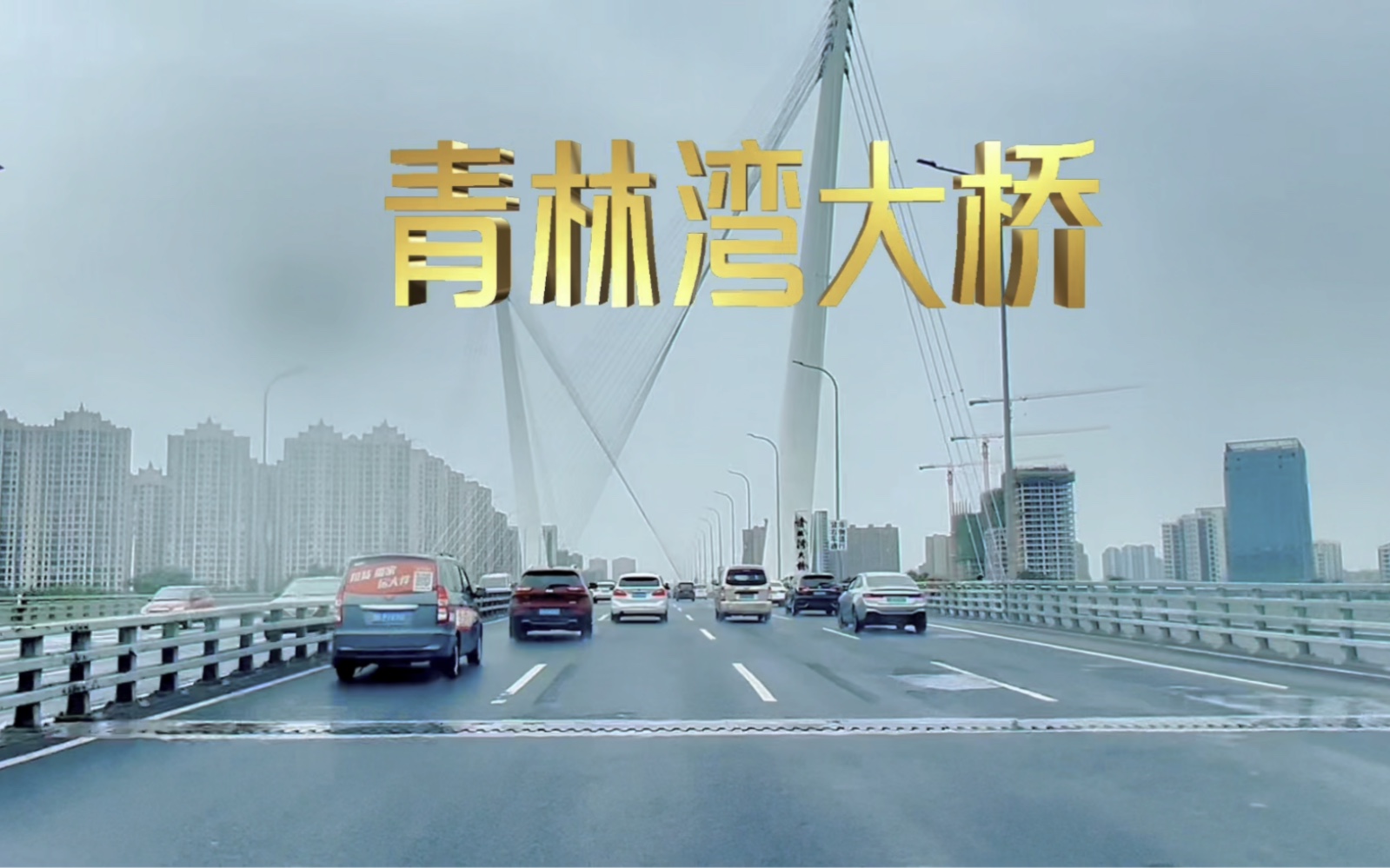 浙江省宁波市十大最美桥梁之一,青林湾大桥