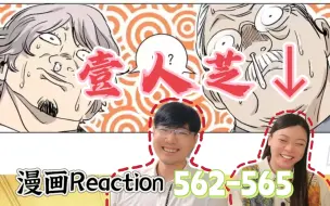 Video herunterladen: 【壹人芝↓】遮挡Reaction漫画562-565：恭迎我们的王~~