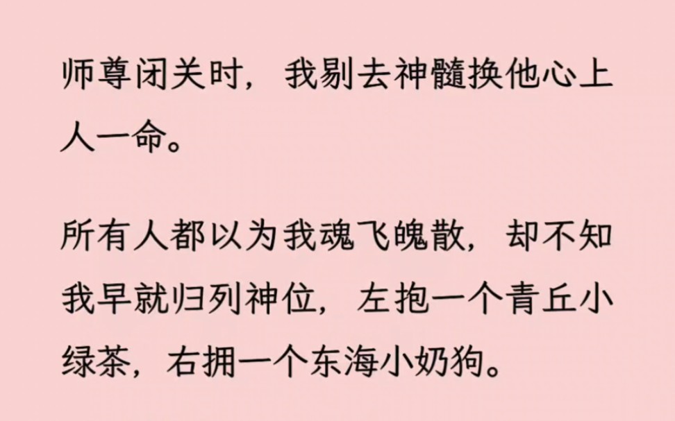 就在我左手抱着小绿茶,右手搂着小奶狗的时候,师尊气的直接来一个烟熏