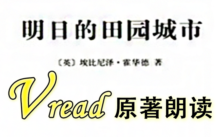 [图]有声书《明日的田园城市》序言 - 霍华德