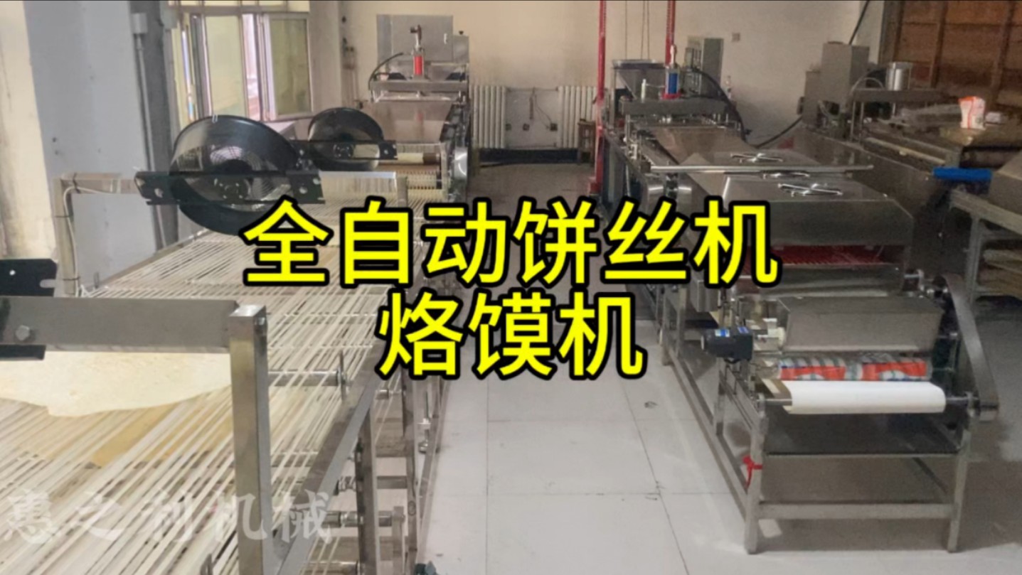 全自动饼丝机,全自动烙馍机设备