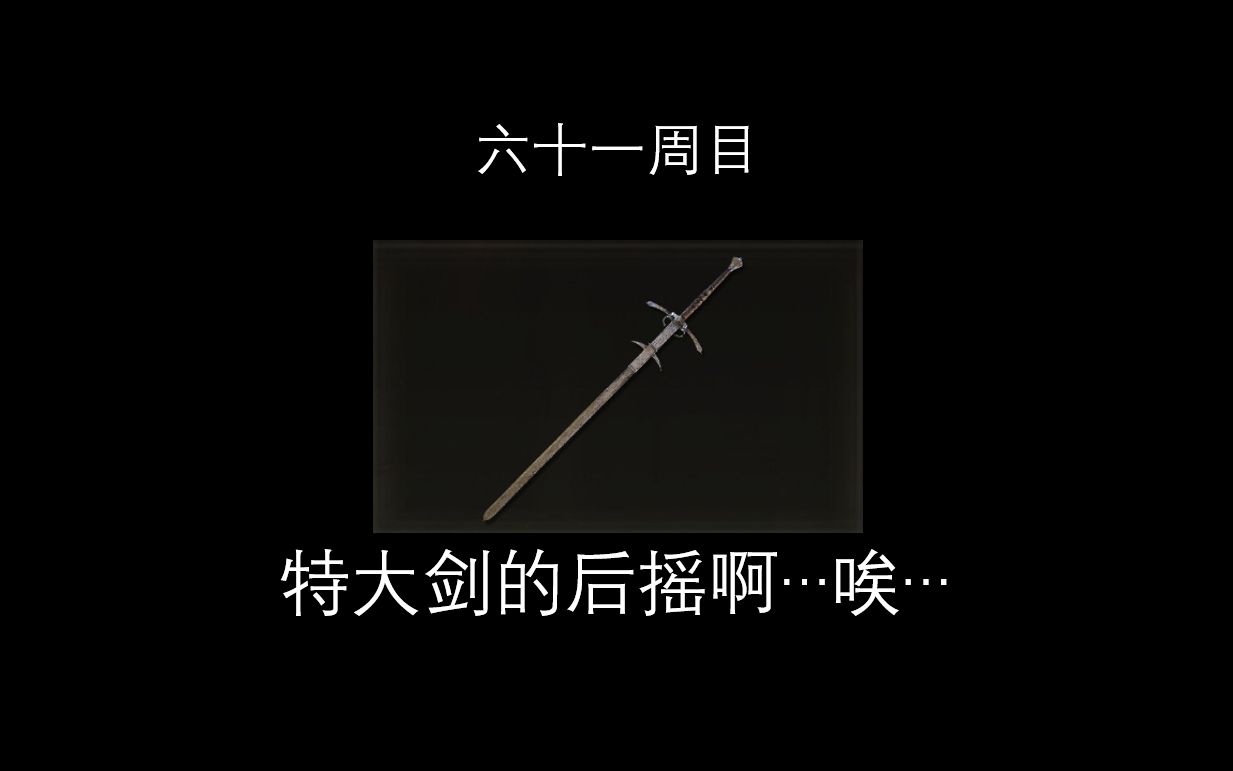 老头环全武器非无伤通关第四十八期:双手巨剑哔哩哔哩bilibili