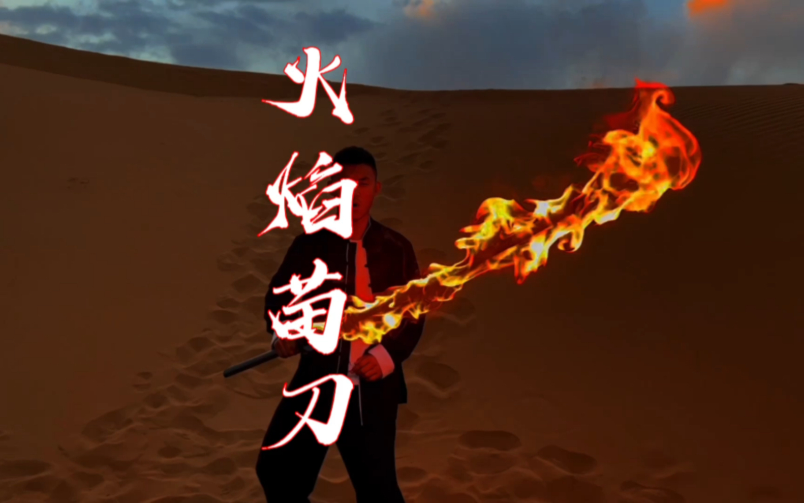 应粉丝要求,先来一个火焰苗刀,大家看看过关不?_哔哩哔哩_bilibili