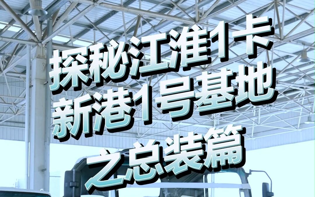 [图]工厂探秘最后一站——高效智能绿色总装车间来啦！