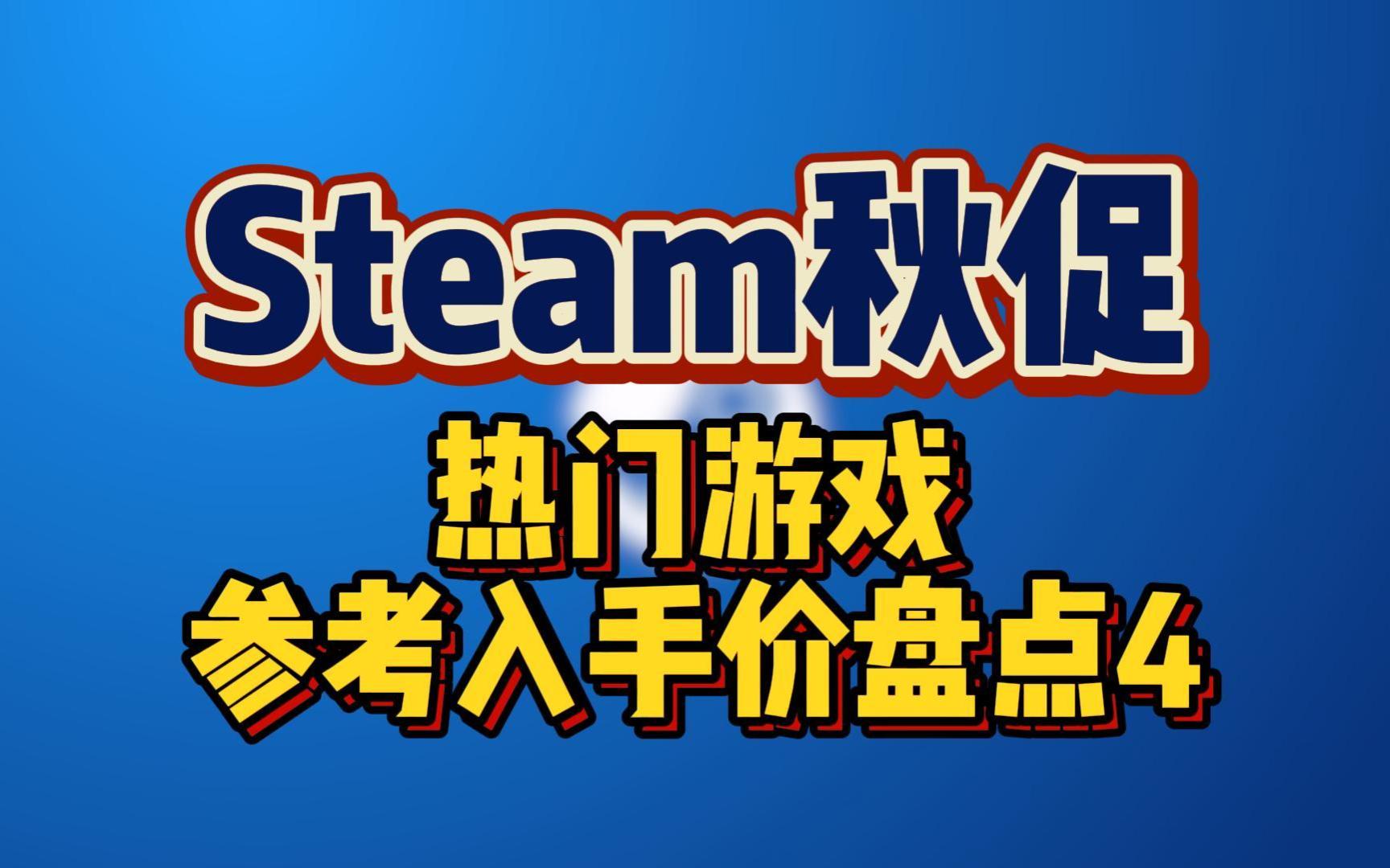 2024年Steam秋促,热门游戏参考入手价盘点第4期单机游戏热门视频