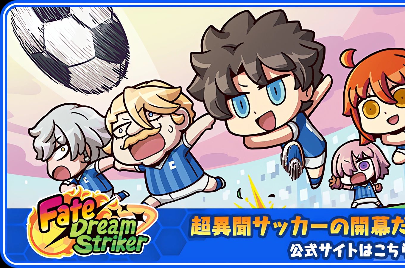 【fgo愚人节】一起来踢球罢!