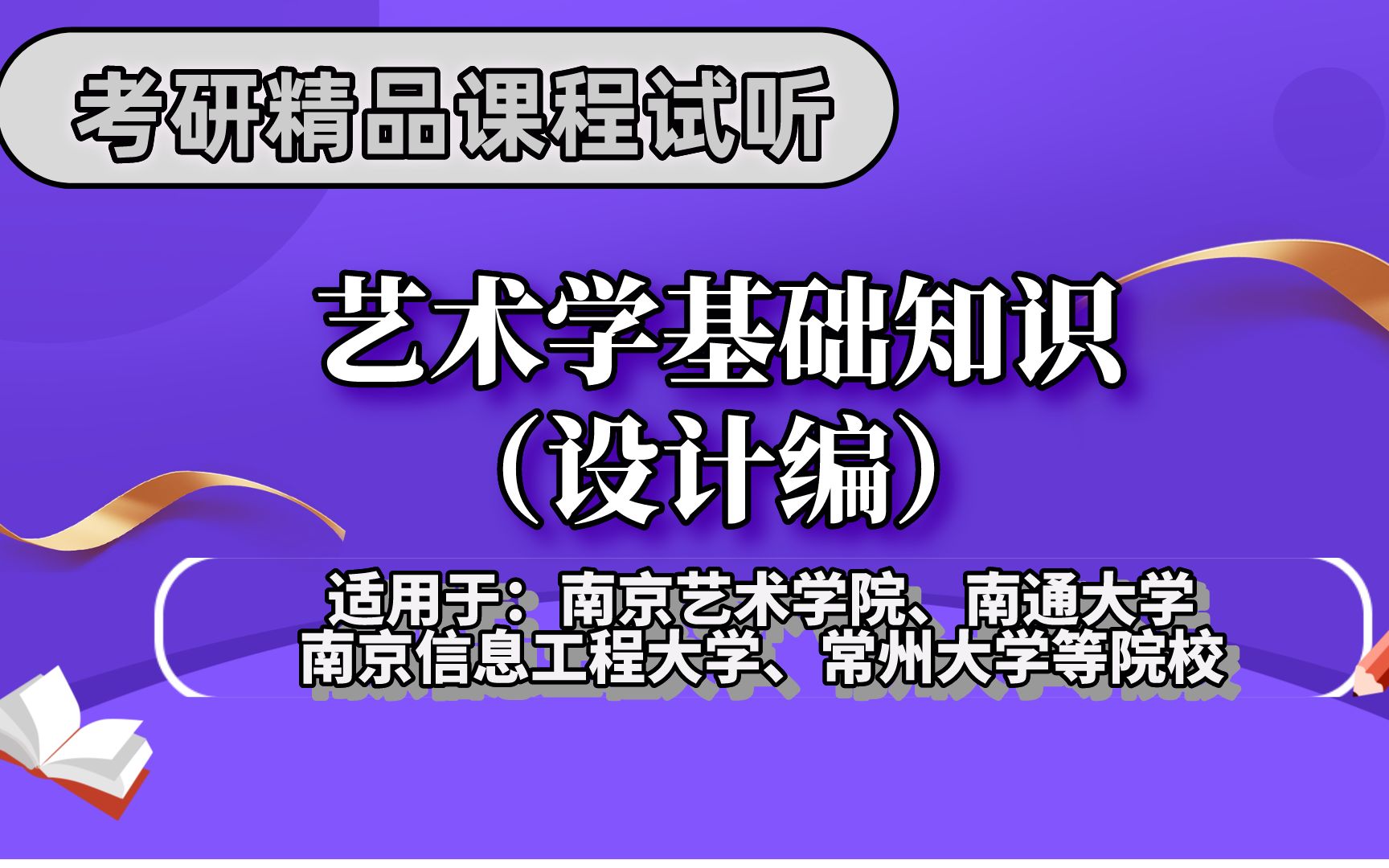 [图]艺术学基础知识（设计编）|艺术考研|精品试听课程