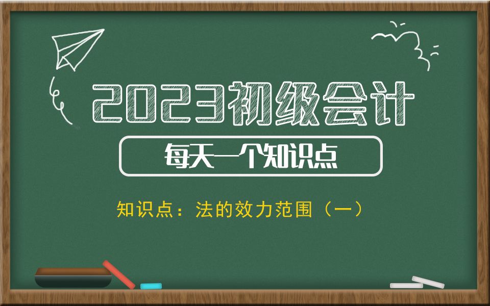 2023初级会计每天一个知识点 知识点:法的效力范围(一)哔哩哔哩bilibili