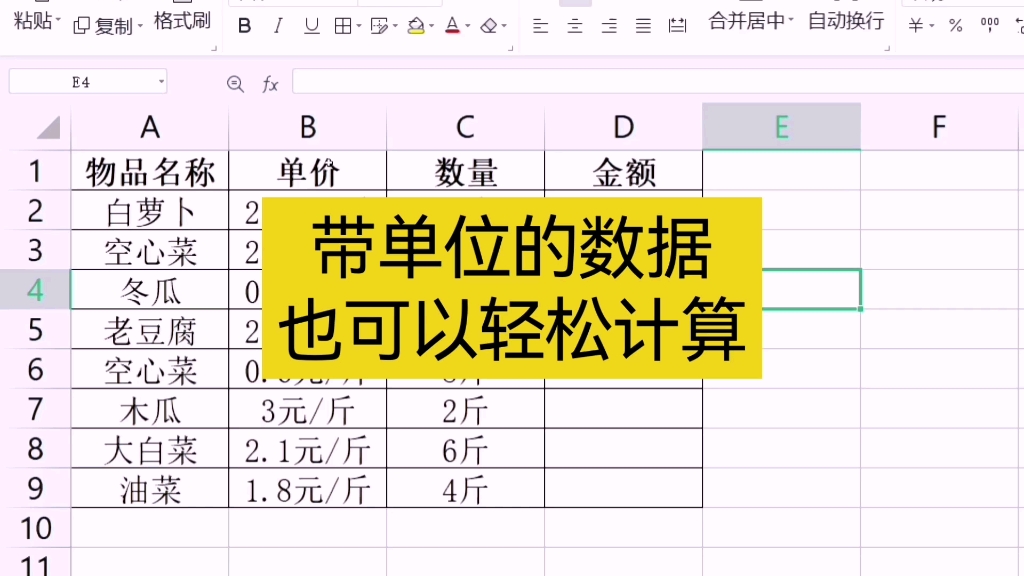 带单位的数据也可以轻松计算 wps表格 excel表格哔哩哔哩bilibili