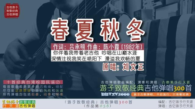游子致敬经典:吉他弹唱刘文正《春夏秋冬》十首经典台湾校园民谣