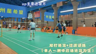 双打中后场进攻+过渡对抗训练（广州星希望）