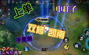 Download Video: 【lol手游】上单双修凯南！手里剑～嘿嘿