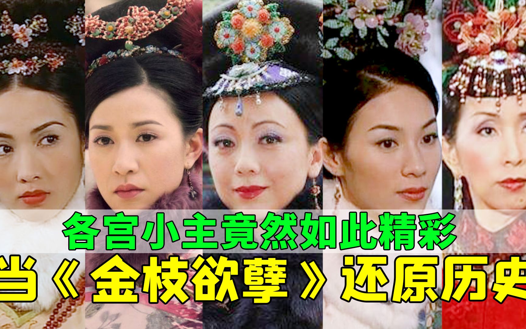 [图]《金枝欲孽》小主们竟如此精彩，除了神秘人之外，还有一位真华妃