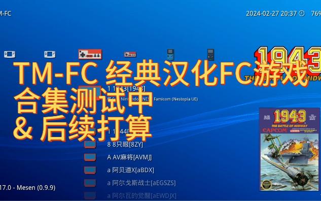 TMFC 经典&汉化FC游戏合集测试中&后续打算单机游戏热门视频