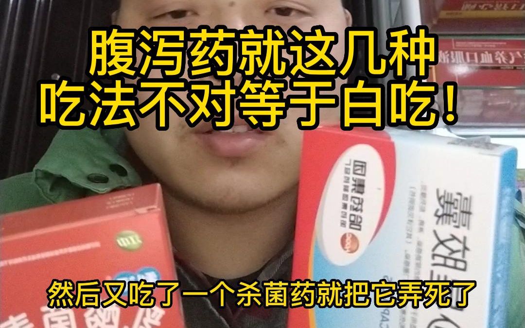 [图]腹泻药就这几样，吃法不对等于白吃