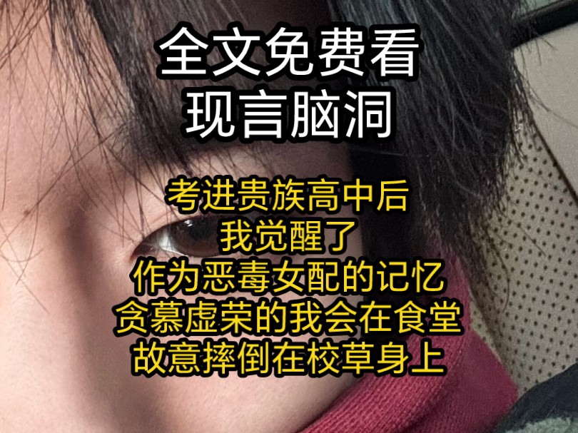 考进贵族高中后,我觉醒了作为恶毒女配的记忆,他们虚荣的会在食堂故意摔倒在校草身上,从而成为男女主爱情的绊脚石,最后下场凄惨.于是为了改变结...