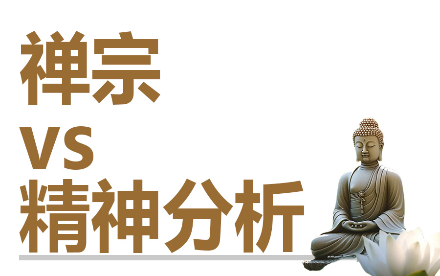 现实化视角整合「精神分析」与「佛教禅宗」 “这门课无门槛”哔哩哔哩bilibili