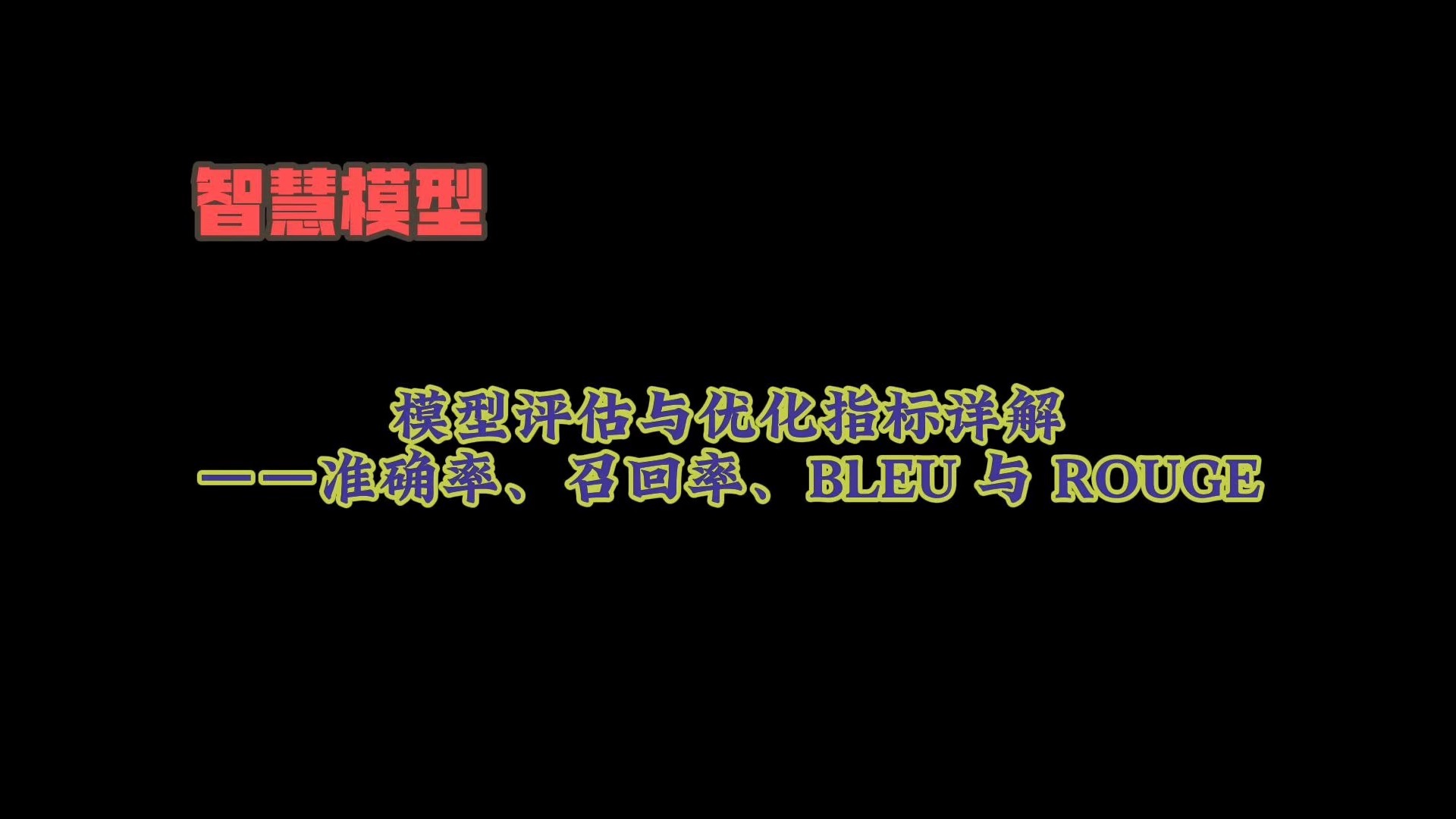 模型评估与优化指标详解——准确率、召回率、BLEU与ROUGE