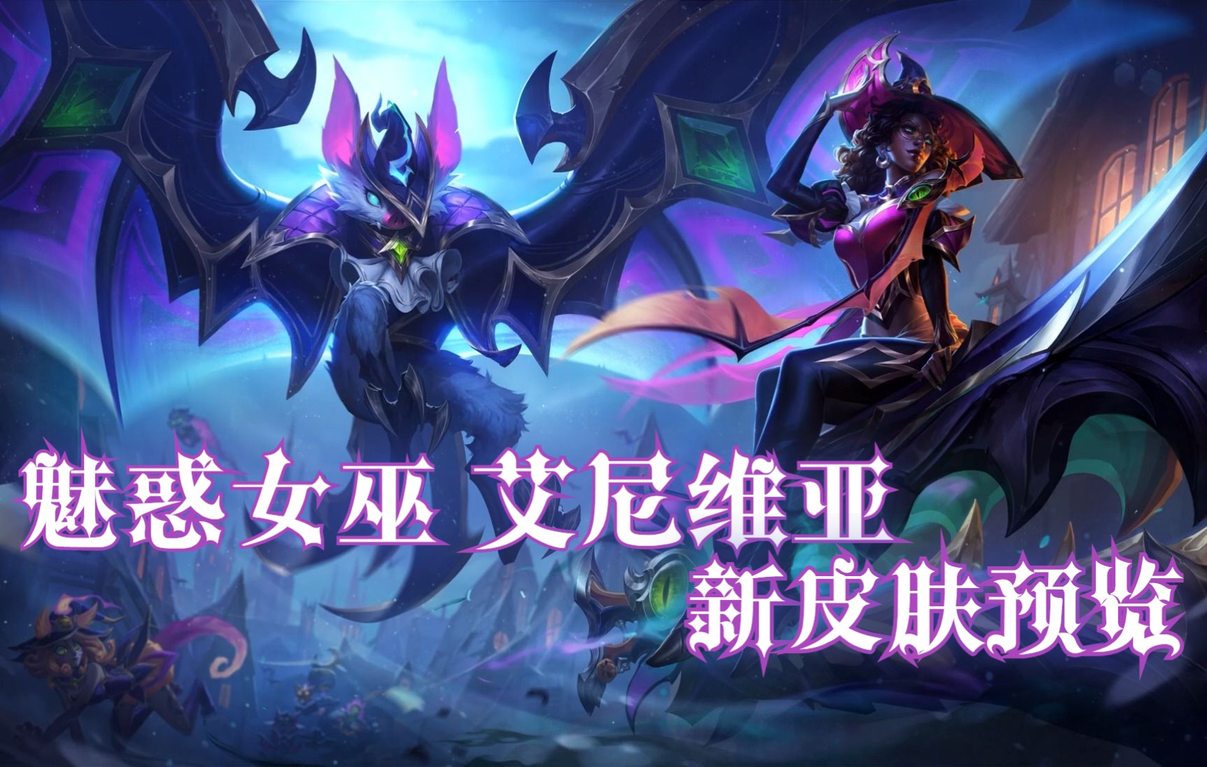 魅惑女巫 艾尼维亚 皮肤预览 原画 炫彩 万圣节2022【英雄联盟】
