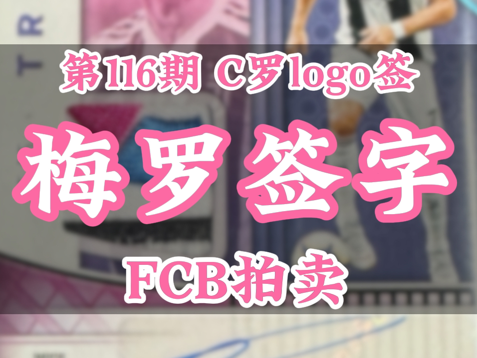 第116期 FCB拍卖|C罗数据签、西甲logo签、Chrome金折签、梅西盗梦空间签、大真金卡签!哔哩哔哩bilibili