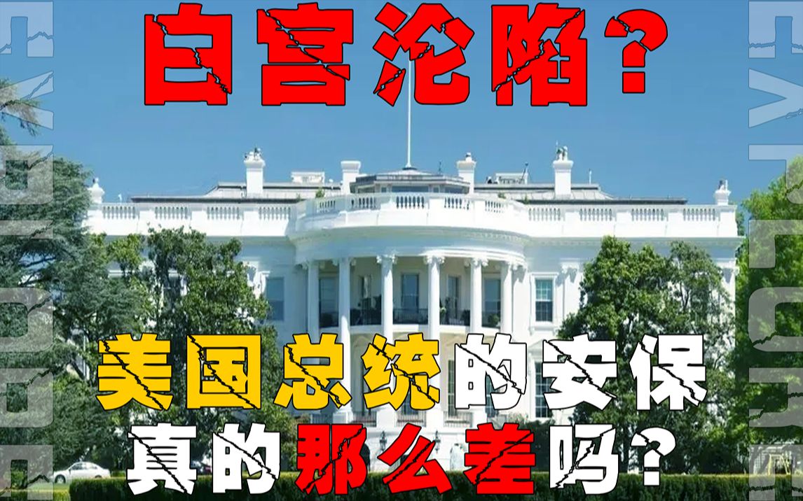 美国总统的安保真的是纸糊的?它的安全程度可能超出你的想象!哔哩哔哩bilibili