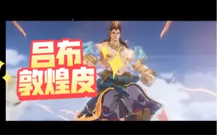 Download Video: 吕布敦煌皮CG首次曝光