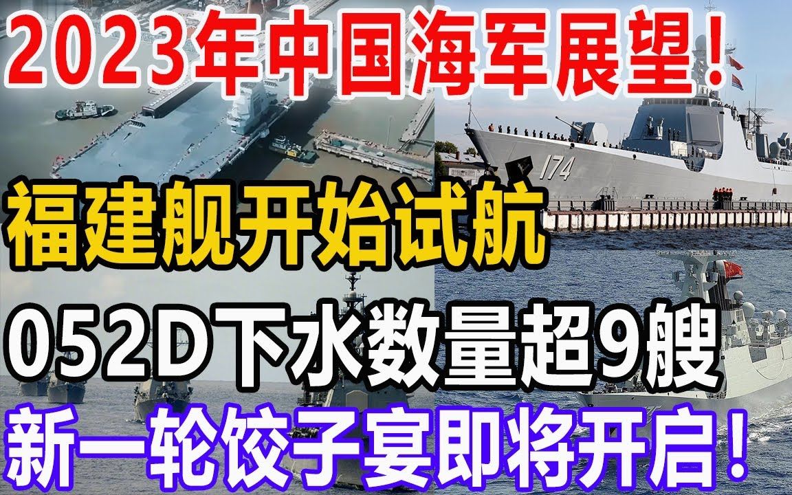 [图]2023年中国海军展望，福建舰开始试航，052D 下水数量超9艘，新一轮饺子宴即将开启！【围观者】#中国海军