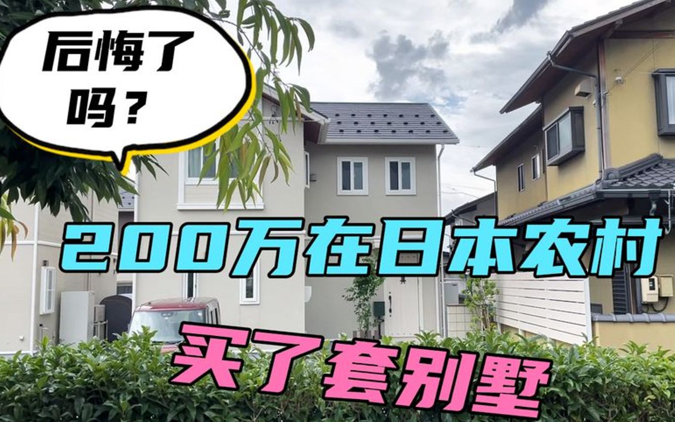 [图]中日夫妻花200万在日本农村买套别墅，住了1年真实感受，后悔了？