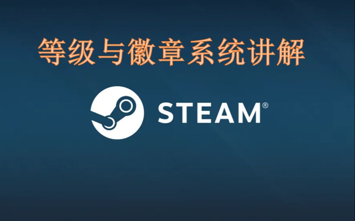 「科普向」STEAM等级徽章系统讲解,如何提升账号等级?等级有什么作用?哔哩哔哩bilibili