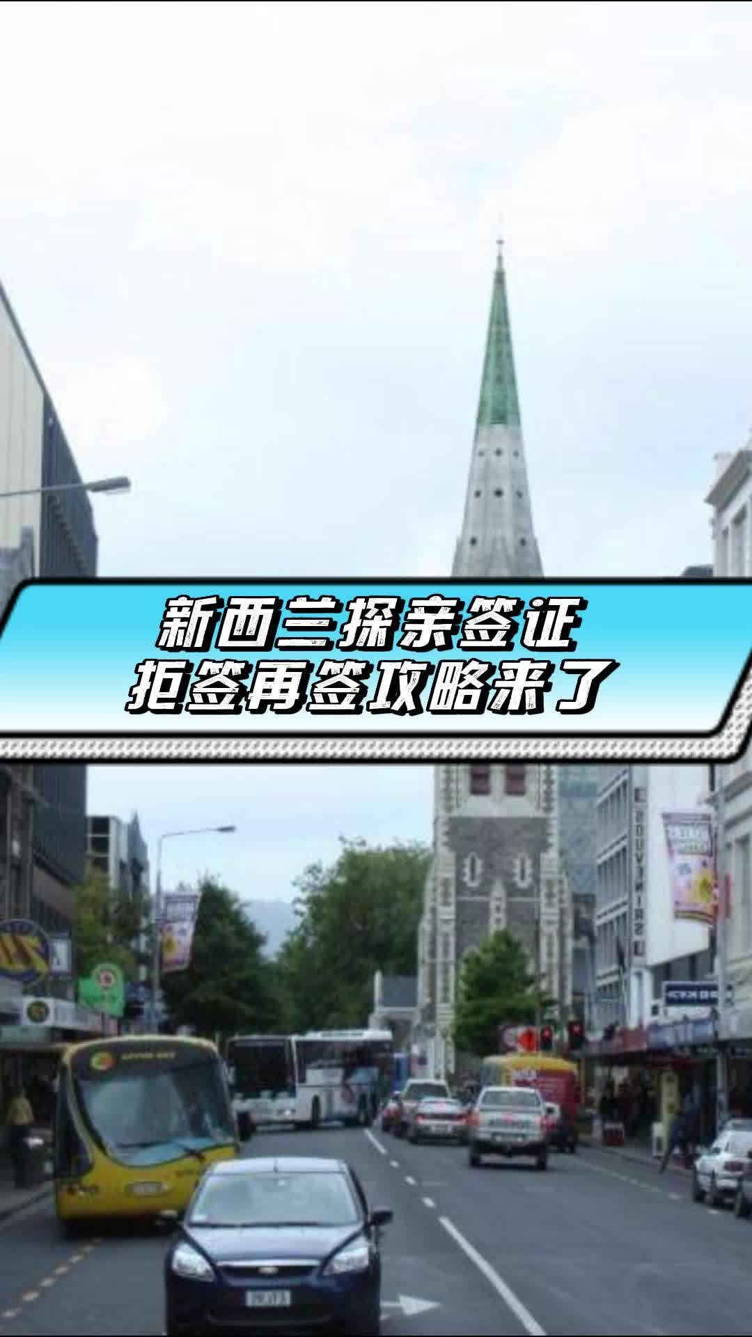 澳签之家:被拒签了?别怕,新西兰探亲签证拒签再签攻略来了哔哩哔哩bilibili