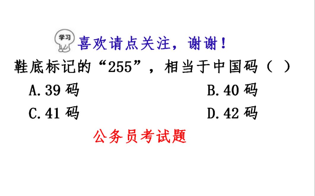 公务员行测常识,鞋底标记的255,相当于中国码多少码?哔哩哔哩bilibili