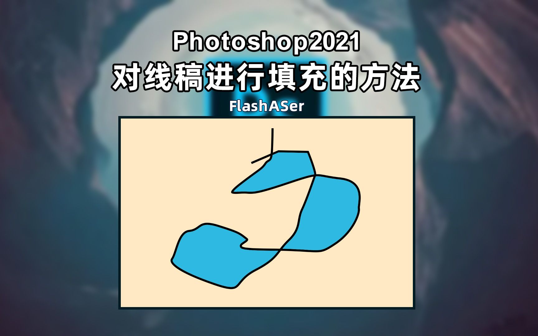 Photoshop如何对线稿进行填充哔哩哔哩bilibili