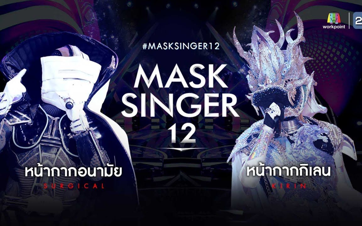 [图]【泰国综艺】泰版蒙面歌王第12季 MASK SINGER 12 EP1 หน้ากากอนามัย VS หน้ากากกิเลน