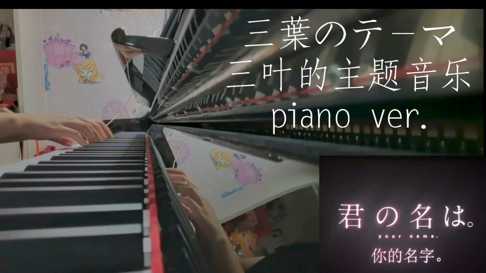 【钢琴翻弹】三葉のテーマ 三叶的主题音乐