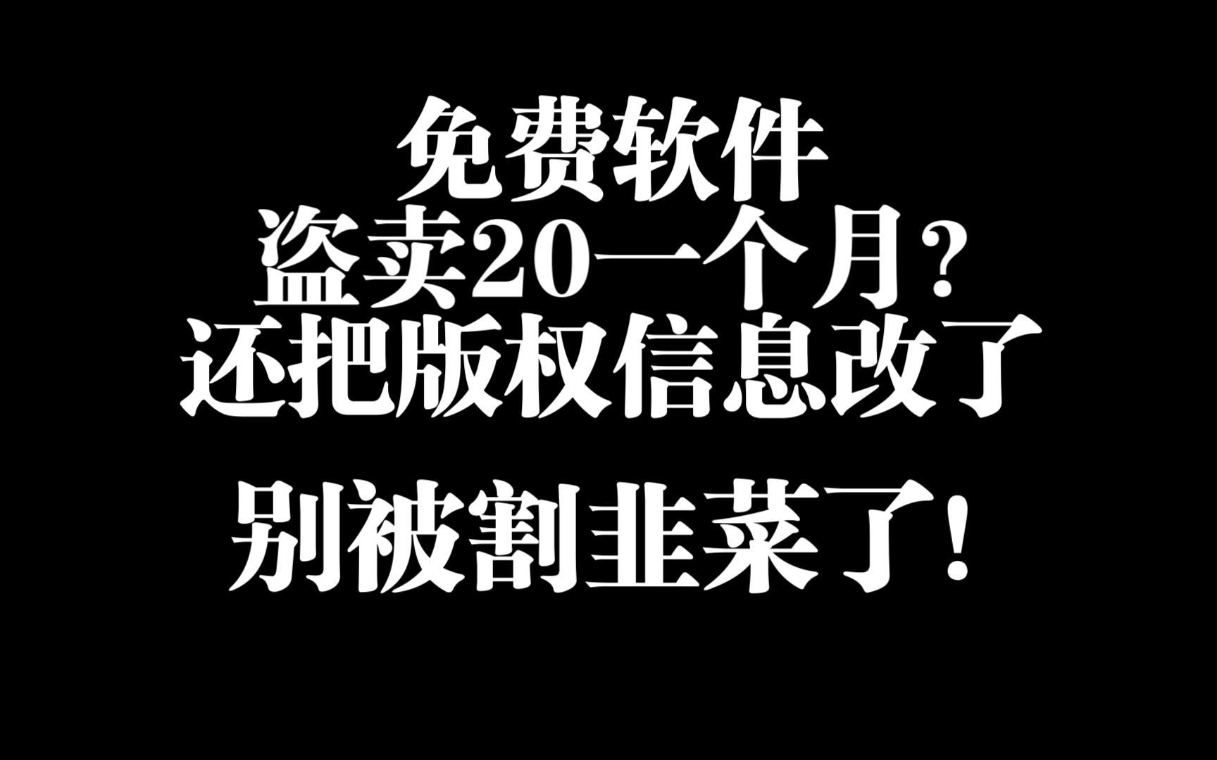 我的免费软件居然被拿去卖20一个月?还把版权信息改了?影视剪辑开源免费语义搜索素材软件.别被割韭菜了!哔哩哔哩bilibili