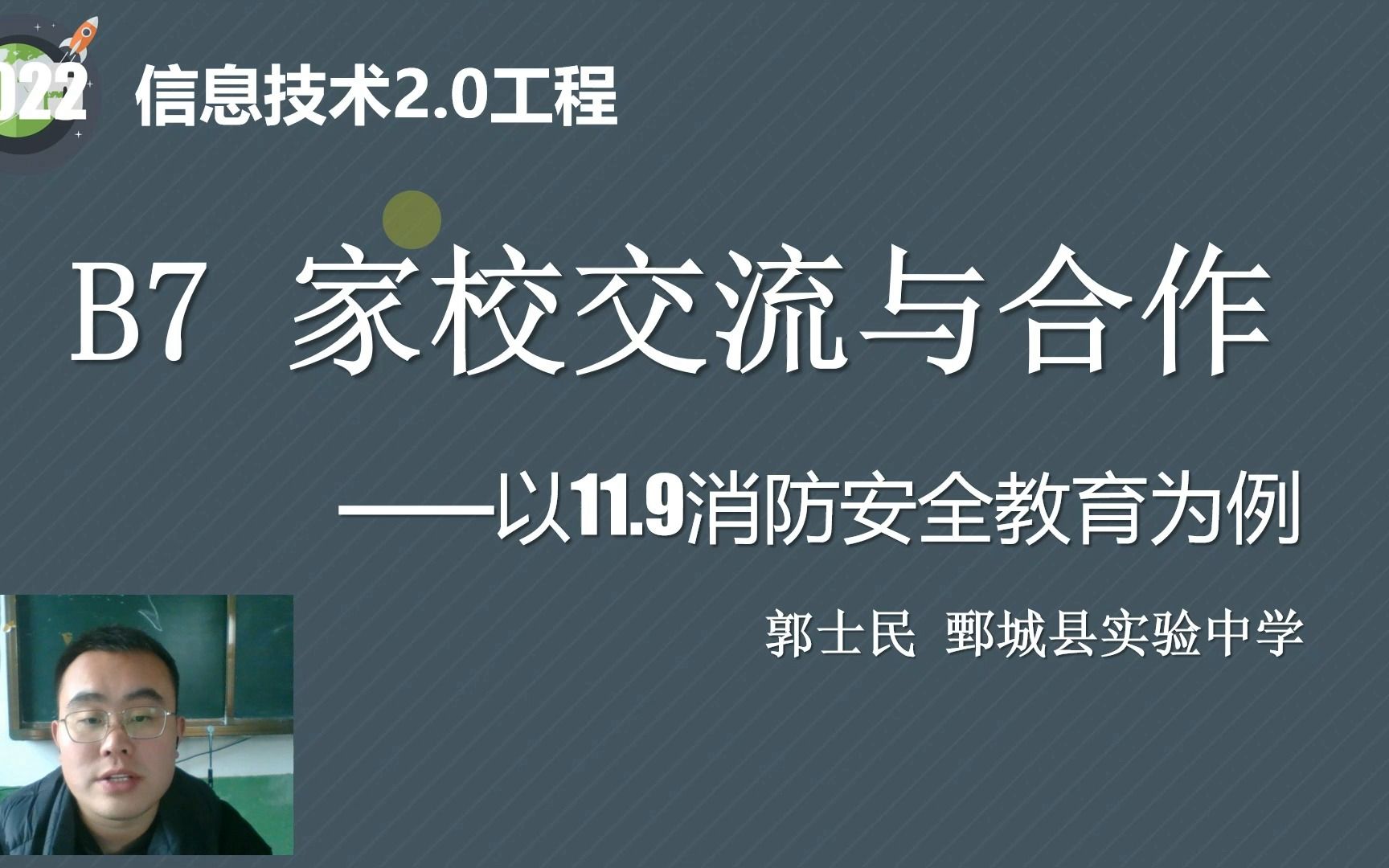 信息技术2.0成果展示 B7家校交流与合作 以开展家校11.9消防安全教育为例哔哩哔哩bilibili