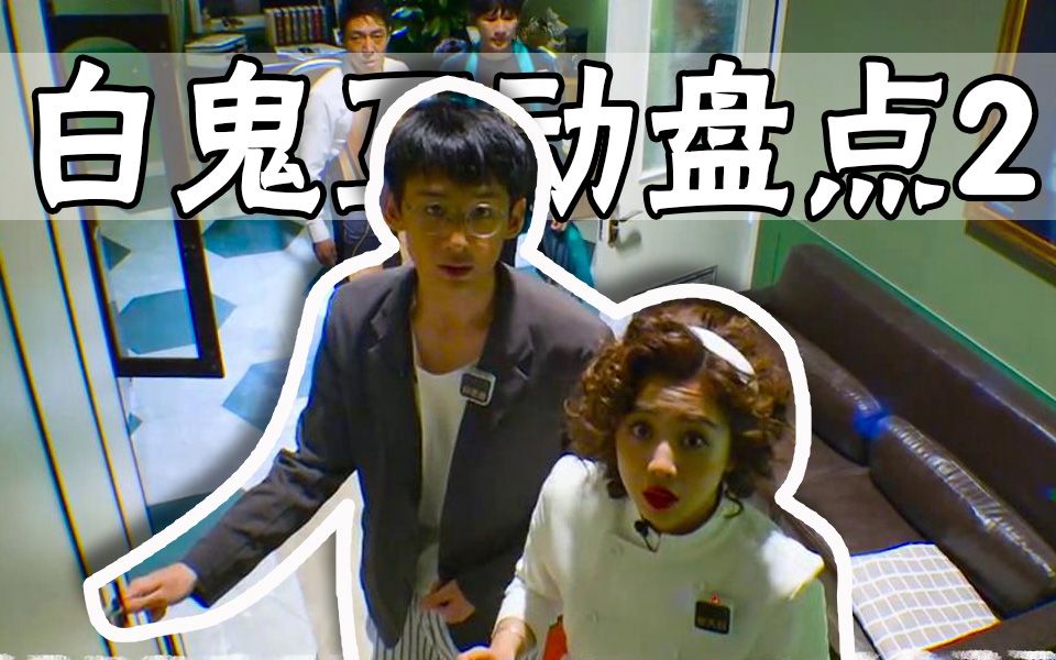 【魄魄】【慢镜头】白鬼互动盘点②(明星大侦探)