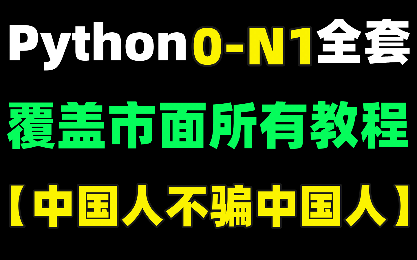 【Python全套硬核教程】价值299800基础到精通保姆级教学,整理好分享给大家!哔哩哔哩bilibili