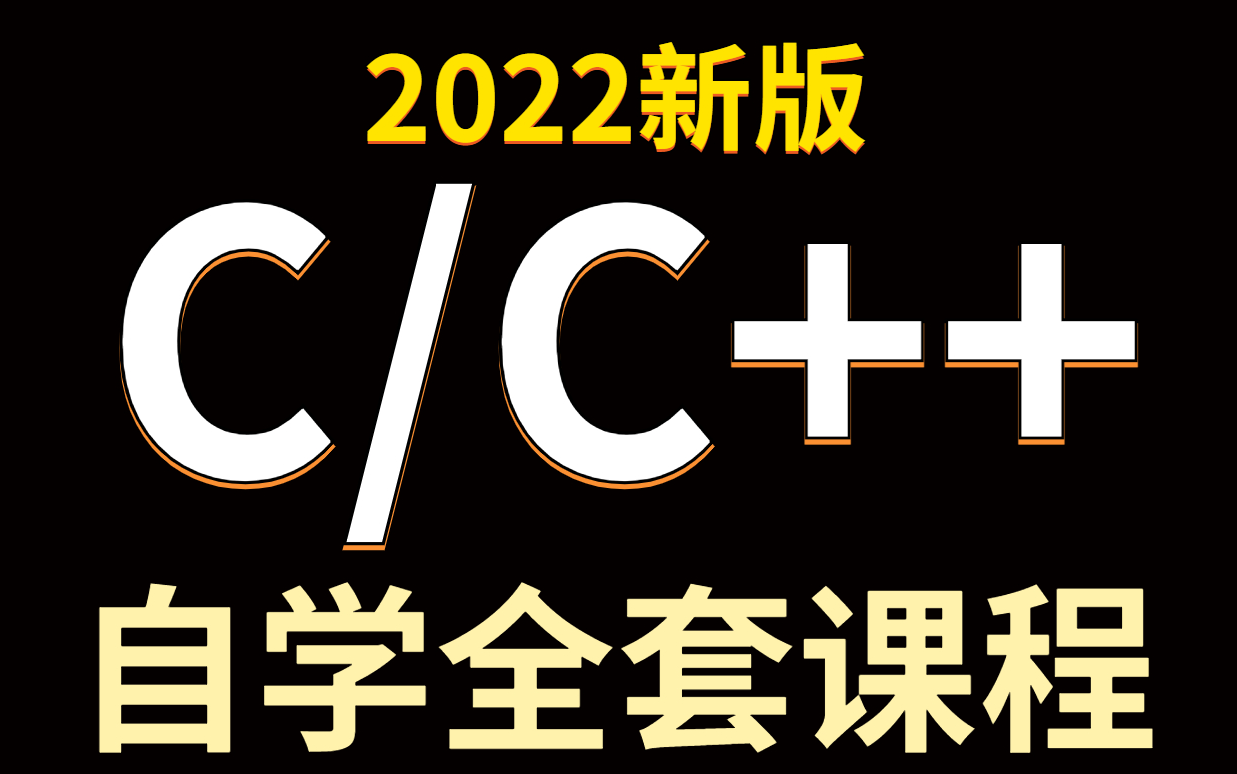 C语言程序设计零基础入门版!欢迎小白来白嫖!哔哩哔哩bilibili