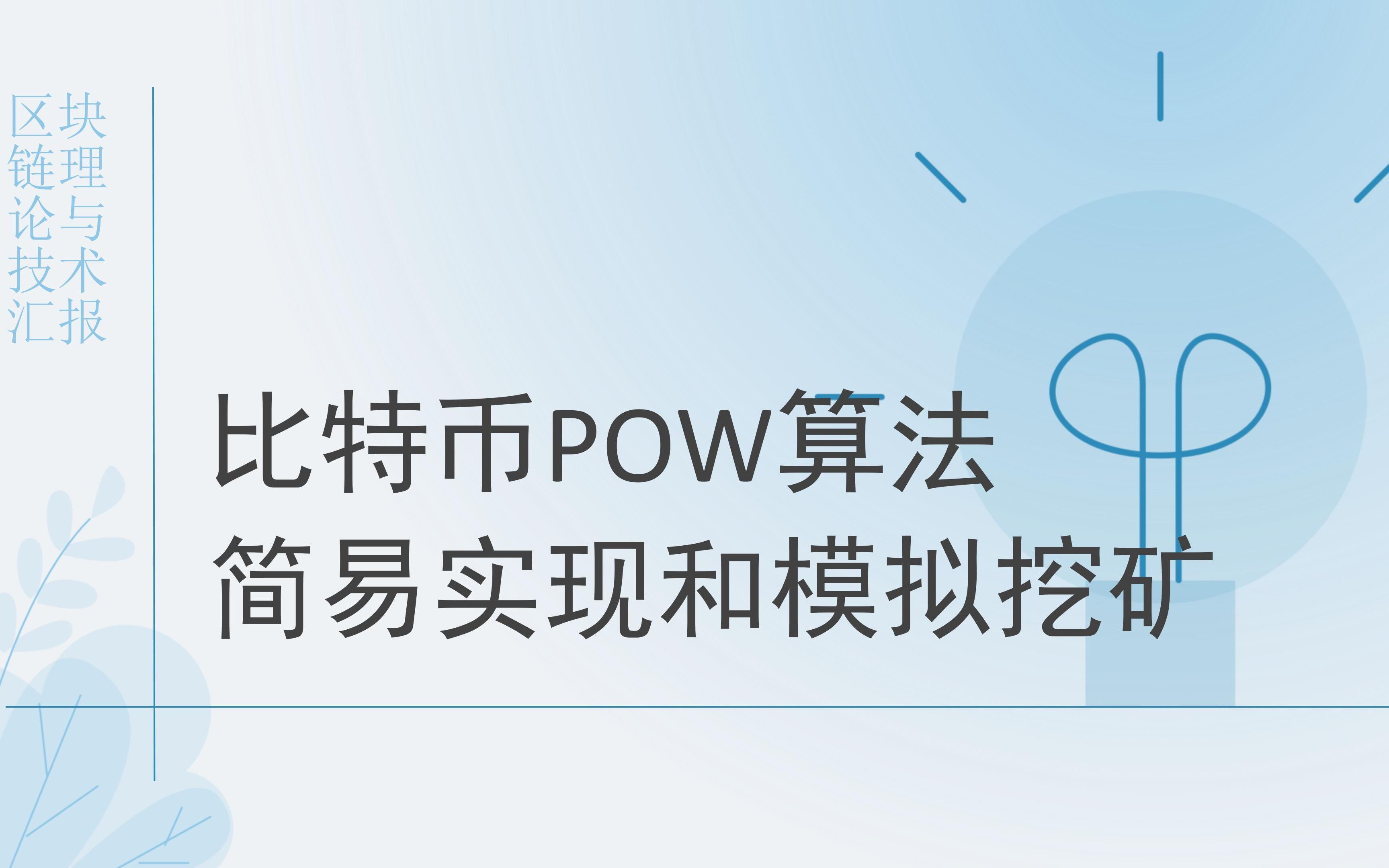 【北邮区块链汇报】POW算法哔哩哔哩bilibili