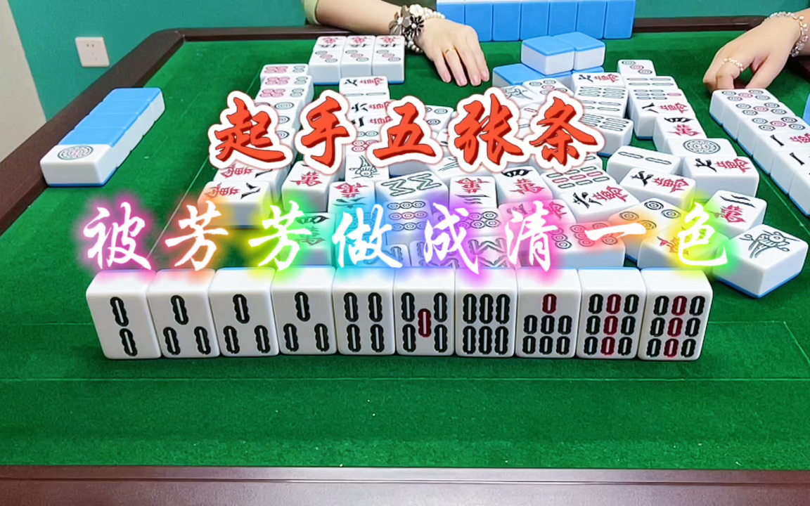 麻将:起手五张条,芳芳也要做清