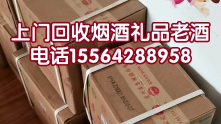 临沂南坊回收烟酒礼品电话微信15564288958北城新区回收茅台酒、五粮液、国窖1573、剑南春、汾酒、泸州老窖、回收老酒、红酒、洋酒、冬虫夏草、海...