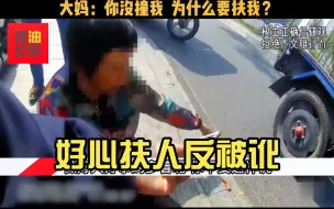 Télécharger la video: 好心扶人反被讹