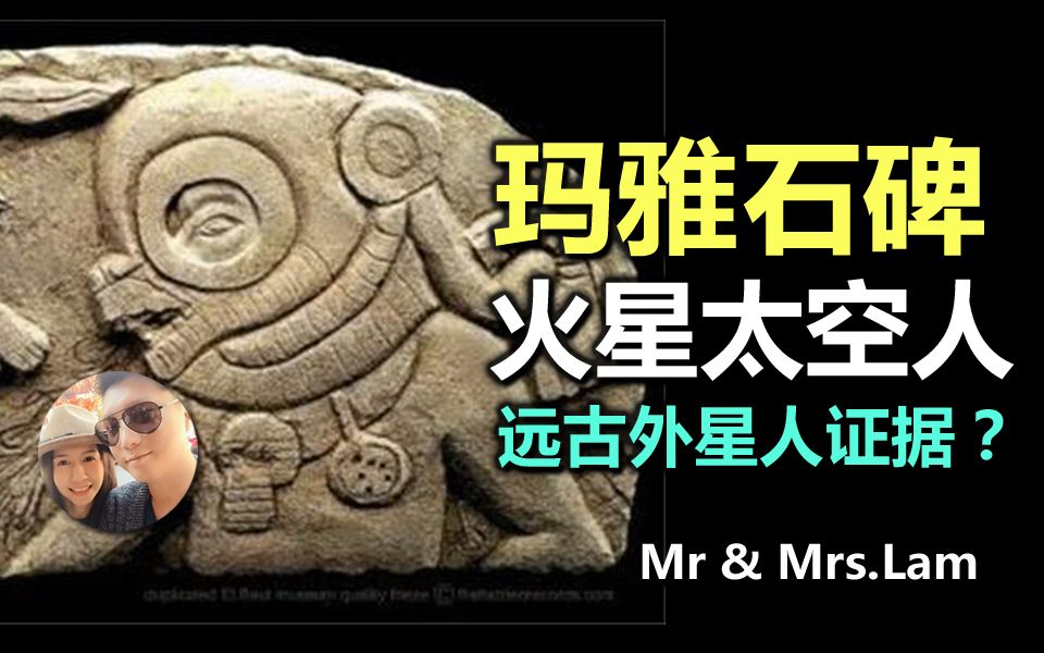 玛雅石碑上的火星太空人 林老师和思姐