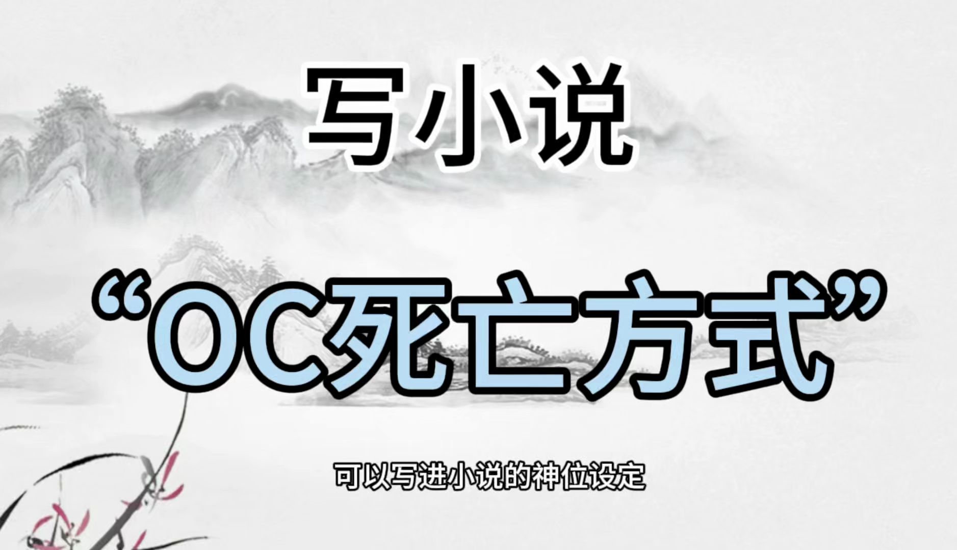 【小说写作素材】可以写进小说的oc死亡方式!!oc/死亡方式/新人写小说/小说写作素材/网文素材/新人作者哔哩哔哩bilibili